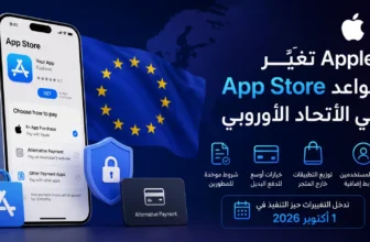 Apple وتغييرات قواعد App Store في الاتحاد الأوروبي