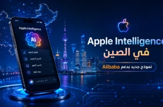 Apple Intelligence في الصين وتعاون Apple مع Alibaba