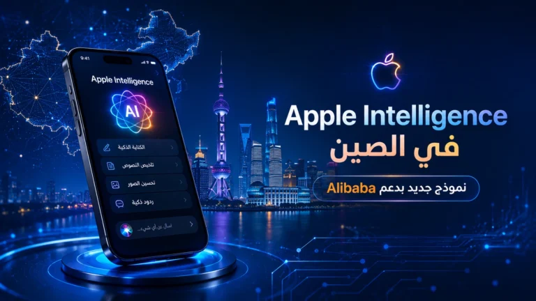 Apple Intelligence في الصين: نموذج جديد تطوره Apple بدعم Alibaba