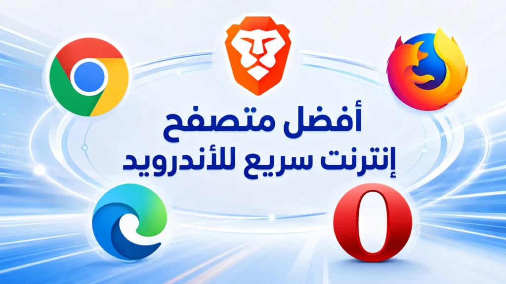 أفضل متصفح إنترنت سريع للأندرويد
