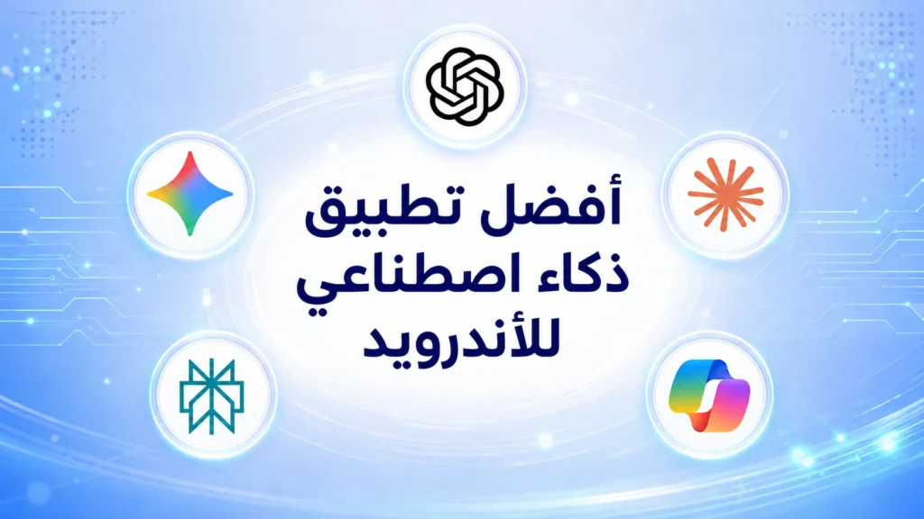 أفضل تطبيق ذكاء اصطناعي للأندرويد