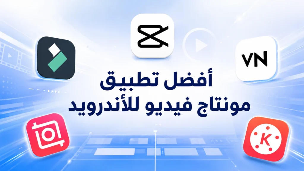 أفضل تطبيق مونتاج فيديو للأندرويد | مقارنة أفضل تطبيقات المونتاج