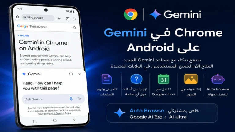 Google توسع Gemini في Chrome على Android وتطلق Auto Browse لتنفيذ المهام
