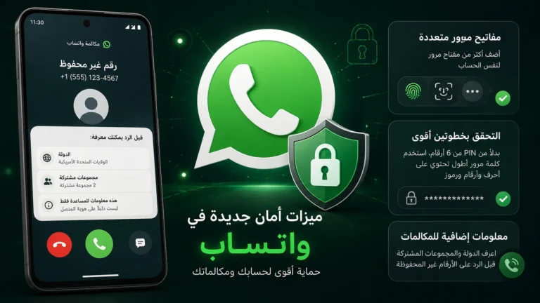 أمان واتساب يتعزز بميزات جديدة للـ Passkeys والتحقق بخطوتين لحماية الحسابات