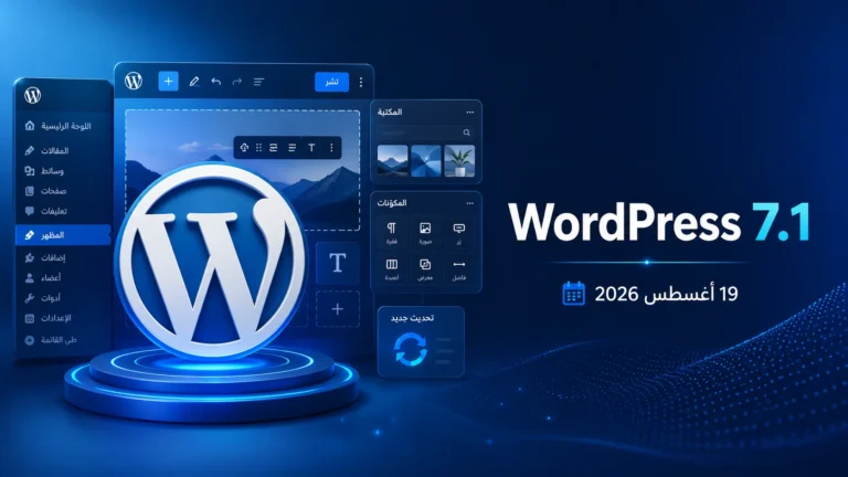 WordPress 7.1: أبرز المزايا وموعد الإصدار وما يجب معرفته قبل التحديث