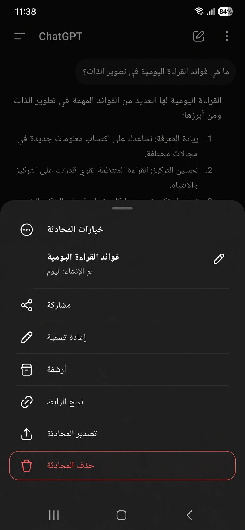 كيفية حذف محادثة في ChatGPT على الأندرويد