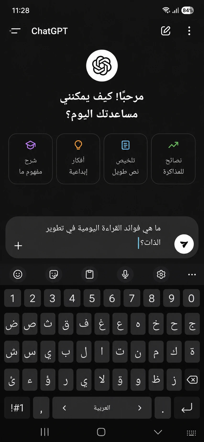 كيفية كتابة سؤال في ChatGPT