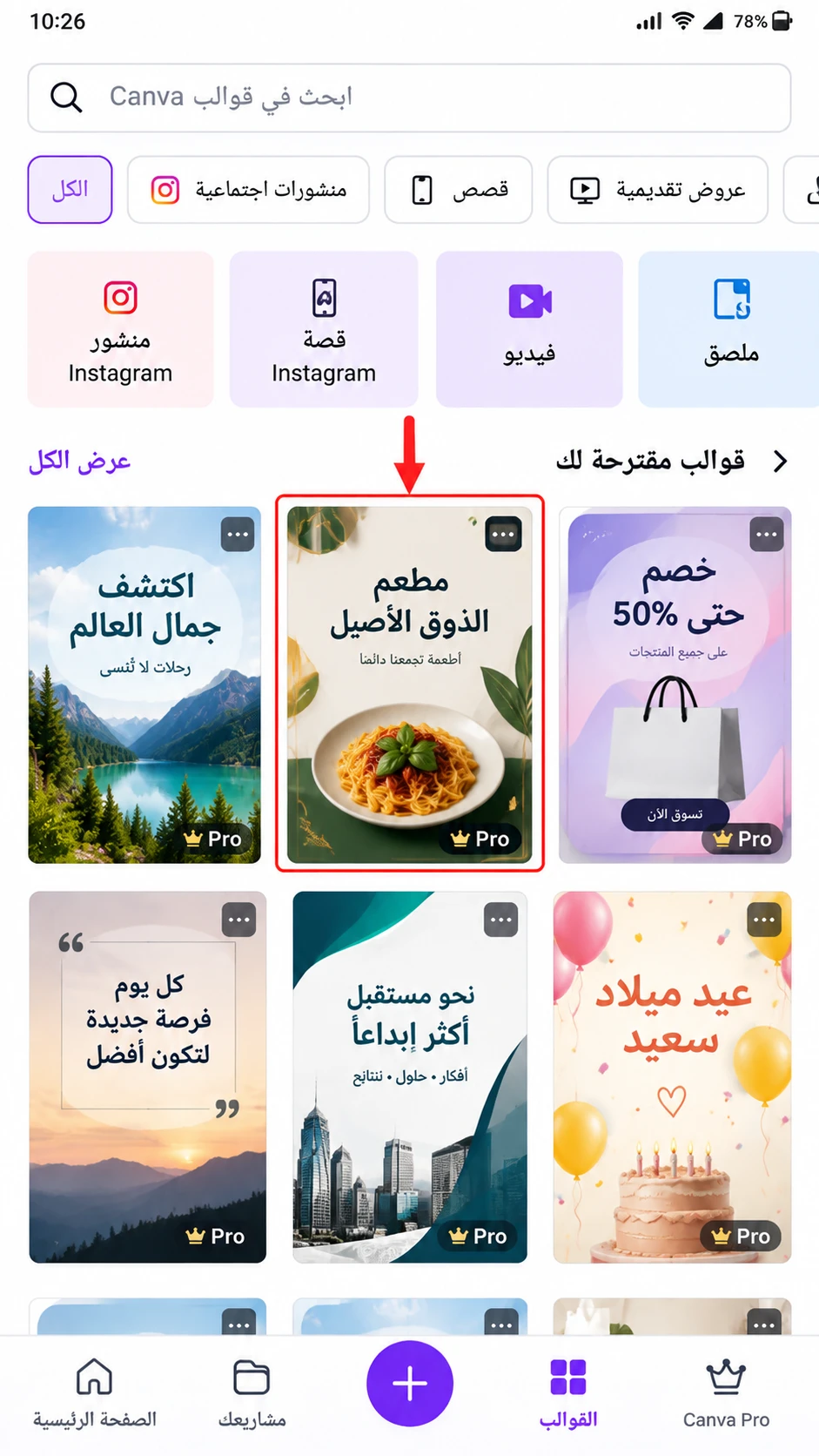 كيفية استخدام القوالب في Canva