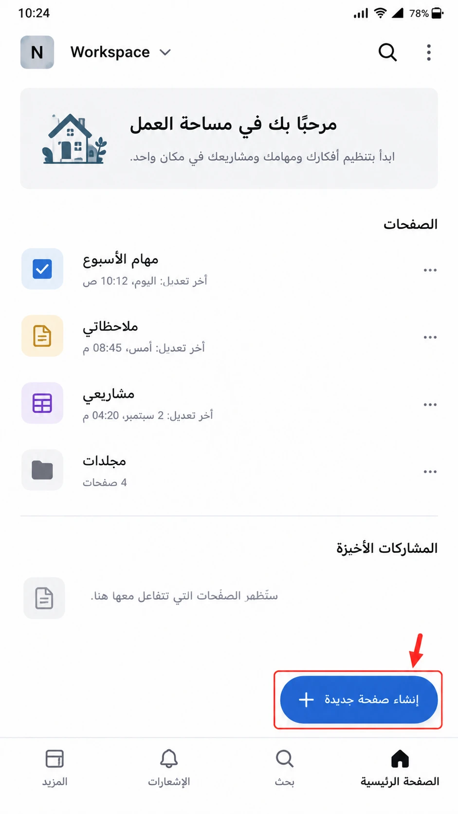 كيفية إنشاء صفحة جديدة في Notion