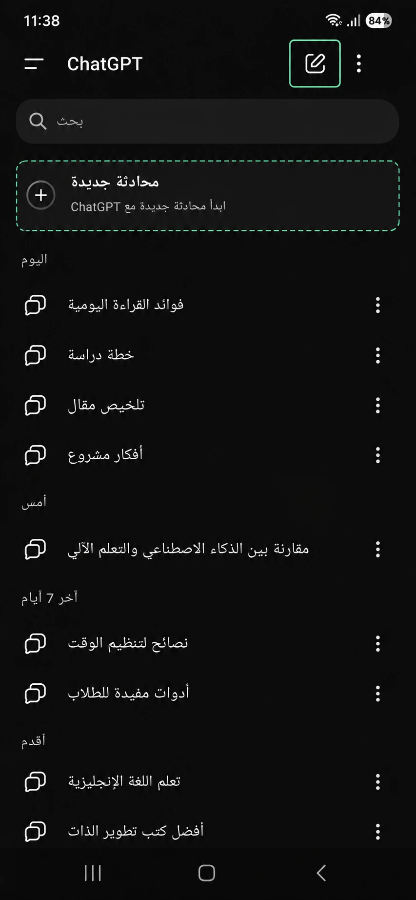 متى تبدأ محادثة جديدة في ChatGPT؟