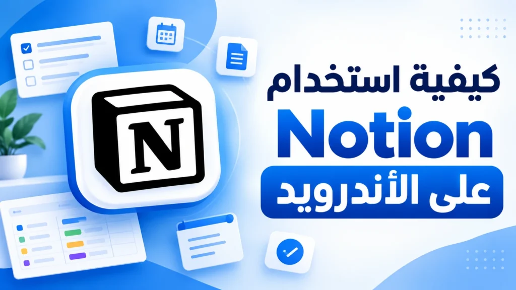 كيفية استخدام Notion على الأندرويد للمبتدئين خطوة بخطوة