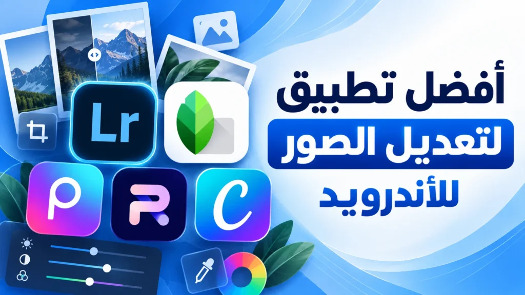 أفضل تطبيق لتعديل الصور للأندرويد مع شعارات Lightroom وSnapseed وPicsart وPhotoroom وCanva