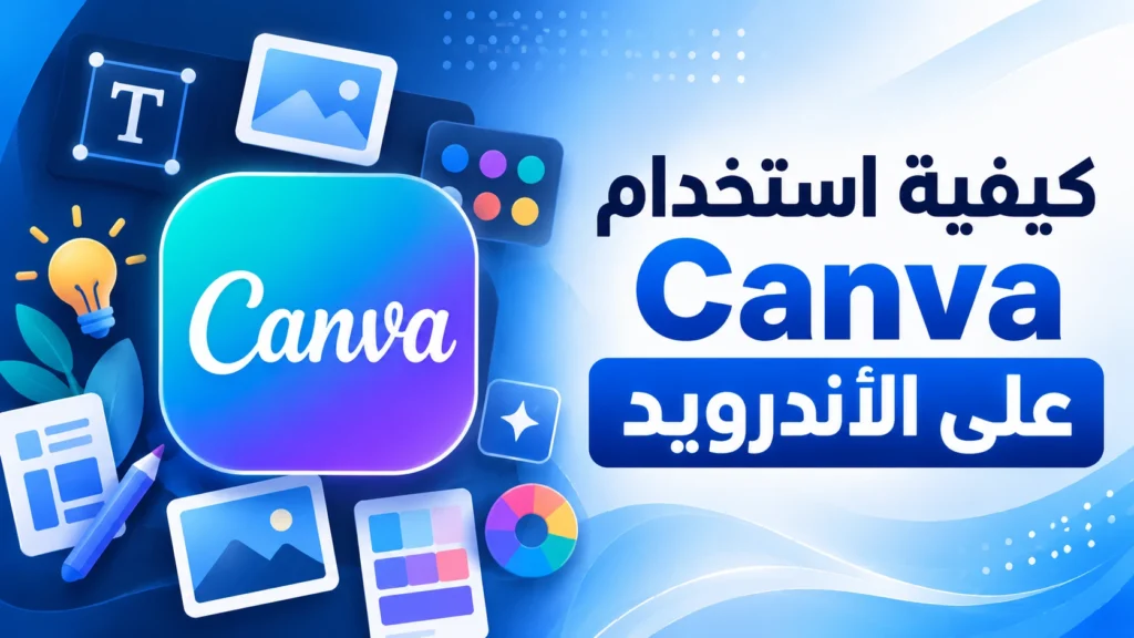 كيفية استخدام Canva على الأندرويد للمبتدئين خطوة بخطوة