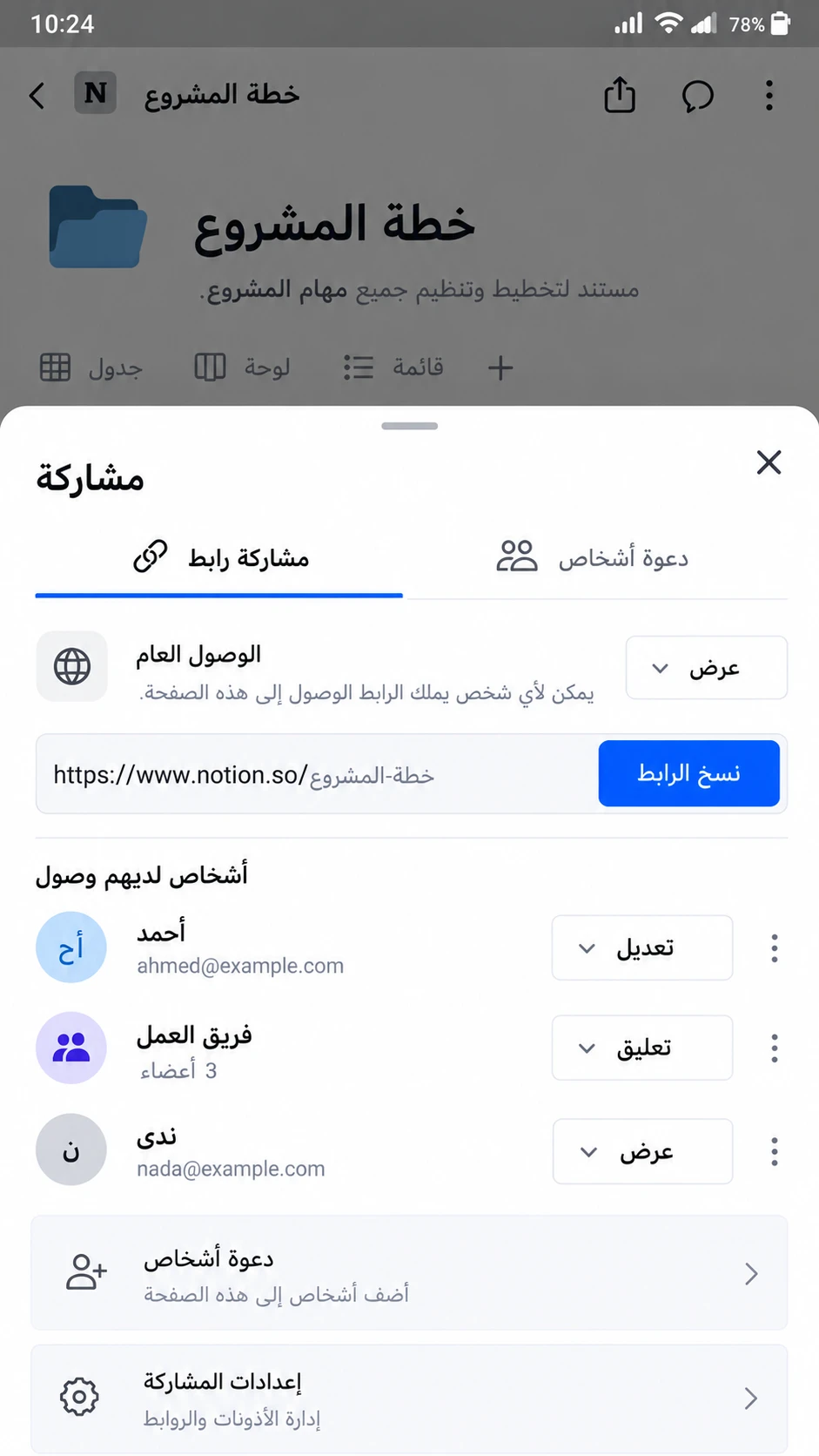 كيفية مشاركة صفحة في Notion