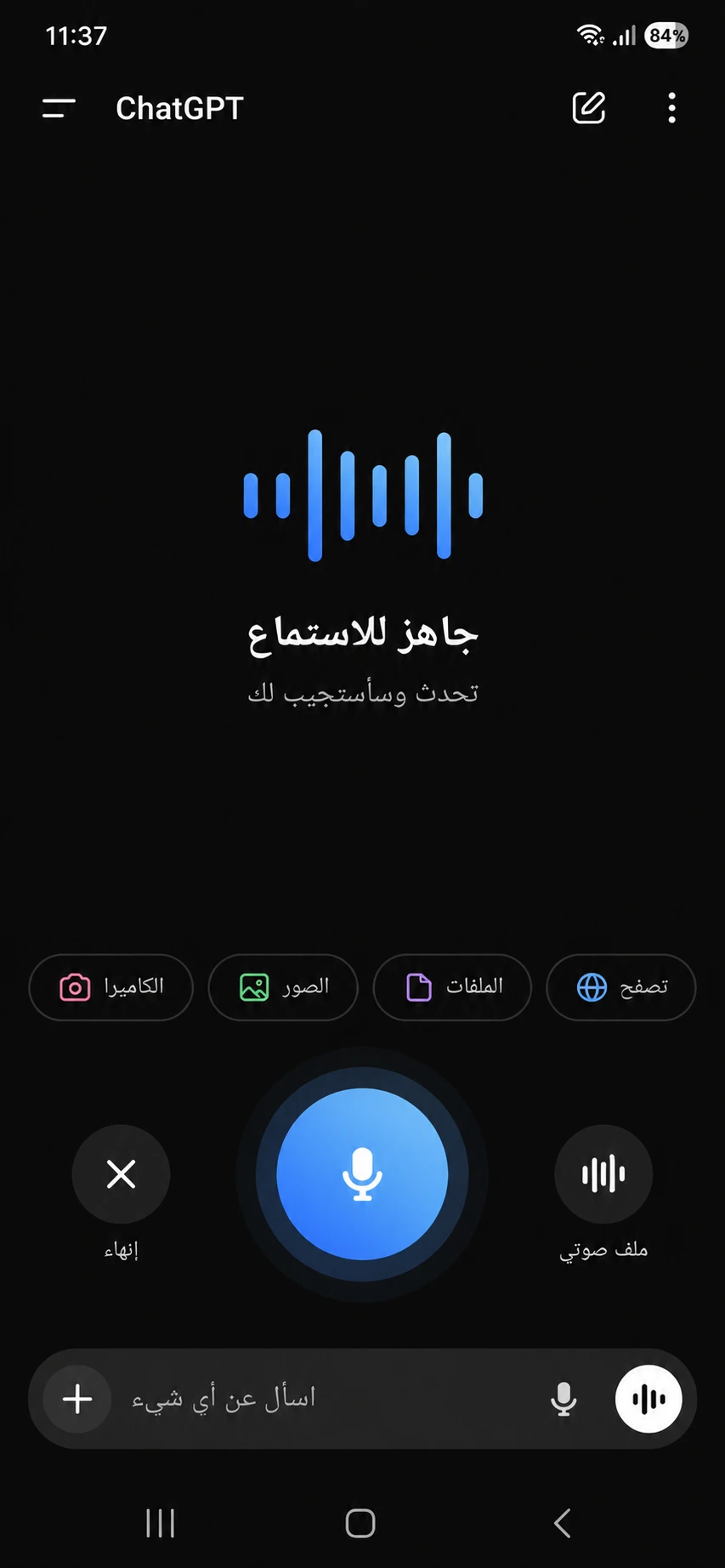 كيفية استخدام ChatGPT بالصوت على الأندرويد