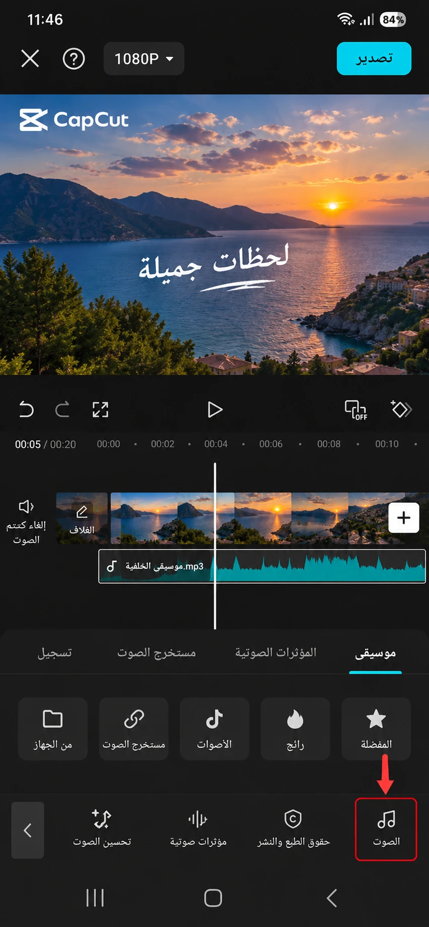 كيفية إضافة موسيقى في CapCut