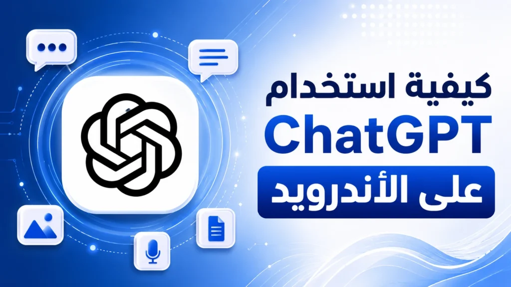 كيفية استخدام ChatGPT على الأندرويد للمبتدئين خطوة بخطوة