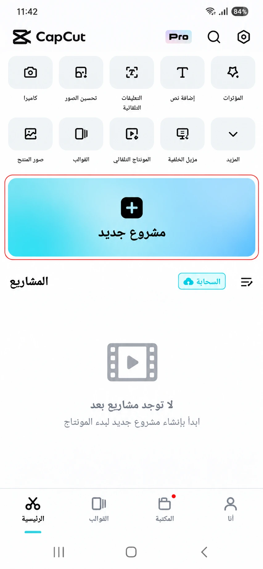 كيفية إنشاء مشروع جديد في CapCut