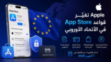 Apple تغيّر قواعد App Store في الاتحاد الأوروبي وتوسع خيارات الدفع والتوزيع