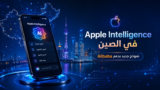 Apple Intelligence في الصين: نموذج جديد تطوره Apple بدعم Alibaba