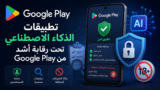 تطبيقات الذكاء الاصطناعي تحت رقابة أشد من Google Play لحماية المستخدمين