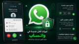 أمان واتساب يتعزز بميزات جديدة للـ Passkeys والتحقق بخطوتين لحماية الحسابات